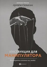 Купить Инструкция для манипулятора:все секреты влияния — Фото №1