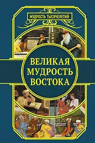 Купить Великая мудрость Востока — Фото №1