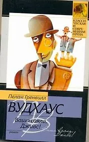 Купить Ваша взяла,Дживс!: роман — Фото №1