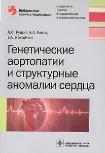 Купить Генетические аортопатии и структурные аномалии сердца (мБиблВрСпец) Рудой — Фото №1