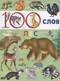Купить 100 слов (Лес) — Фото №1