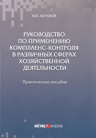 Купить Руководство по применению комплаенс-контроля в различных сферах хозяйственной деятельности. Практическое пособие — Фото №1