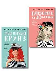 Купить Комплект 2-х книг: Влюбить за 90 секунд + Мой первый круиз — Фото №1