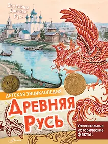 Купить Древняя Русь — Фото №1