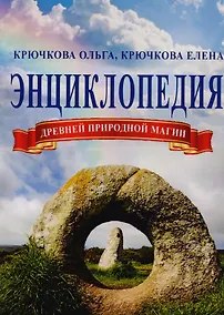 Купить Энциклопедия древней природной магии — Фото №1