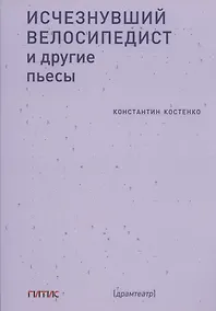 Купить Исчезнувший велосипедист и другие пьесы — Фото №1