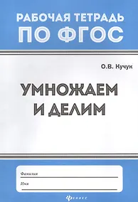 Купить Умножаем и делим — Фото №1