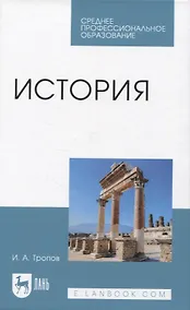 Купить История. Учебник для СПО — Фото №1