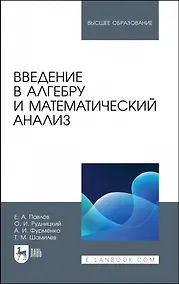 Купить Введение в алгебру и математический анализ. Учебное пособие для вузов — Фото №1