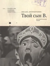 Купить Твой сын В. Документальный роман (мОтПерЛиц ИстРосВоспДневнПис) Дворниченко — Фото №1