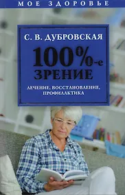 Купить 100%-е зрение. Лечение, восстановление, профилактика — Фото №1