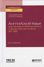 Купить Английский язык для изучающих биотехнологии и общественное питание (А2-В2). Учебное пособие для академического бакалавриата — Фото №1