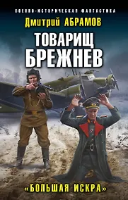 Купить Товарищ Брежнев. «Большая Искра» — Фото №1