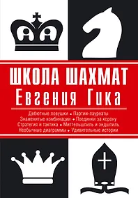 Купить Школа шахмат Евгения Гика — Фото №1