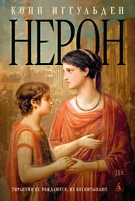 Купить Нерон — Фото №1
