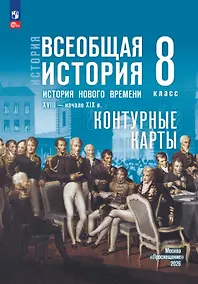 Купить История. Всеобщая история. 8 класс. История Нового времени. XVIII — начало XIX в. Контурные карты — Фото №1