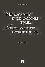 Купить Методология и философия права: от Декарта до русских неокантианцев. Монография — Фото №1