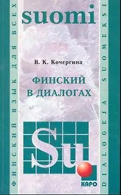 Купить Финский в диалогах — Фото №1