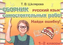Купить Русский язык 1-2 кл. Сборник самост. работ Найди ошибку (25 изд) (мСамостРаб) Шклярова (ФГОС) — Фото №1