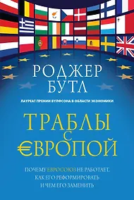 Купить Траблы с Европой. Почему Евросоюз не работает, как его реформировать и чем его заменить — Фото №1
