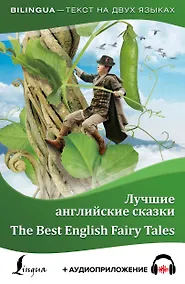 Купить Лучшие английские сказки = The Best English Fairy Tales + аудиоприложение — Фото №1