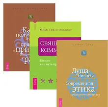 Купить Священная коммерция+Душа бизнеса+Как получить огромную прибыль (комплект из 3-х книг) — Фото №1
