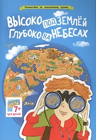Купить Высоко под землей, глубоко на небесах — Фото №1