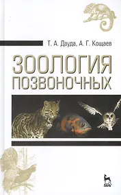 Купить Зоология позвоночных. Учебн. пос., 3-е изд., стер. — Фото №1