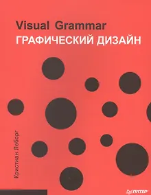 Купить Графический дизайн. Visual Grammar — Фото №1