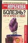 Купить Болезнь? Ну и хрен с ней!: Оздоровительный курс — Фото №1
