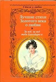 Купить За всё, за всё тебя благодарю я...: Лучшие стихи Золотого века о любви. — Фото №1