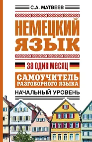 Купить Немецкий язык за один месяц. Самоучитель разговорного языка. Начальный уровень — Фото №1