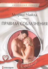 Купить Правила соблазнения — Фото №1