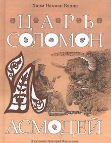 Купить Царь Соломон и Асмодей — Фото №1