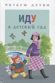 Купить Иду в детский сад — Фото №1