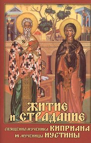 Купить Житие и страдание священномученика Киприана и мученицы Иустины — Фото №1