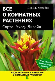 Купить Все о комнатных растениях. Сорта. Уход. Дизайн — Фото №1