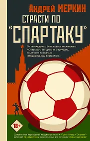 Купить Страсти по "Спартаку" — Фото №1