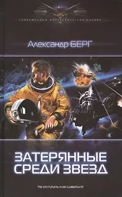 Купить Затерянные среди звезд — Фото №1