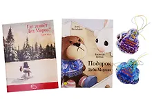 Купить Подарочный набор "Подарок Деда Мороза" (Комплект из 2 книг + 12 елочных игрушек с веселыми стихами) — Фото №1