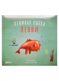 Купить Ленивая рыбка Ленни — Фото №1