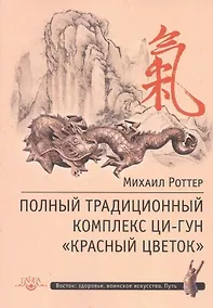 Купить Полный традиционный комплекс Ци-Гун Красный цветок — Фото №1