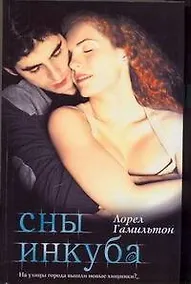 Купить Сны инкуба : [фантаст. роман] — Фото №1