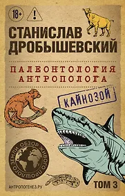 Купить Палеонтология антрополога. Том 3. Кайнозой (покет) — Фото №1