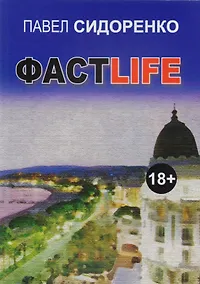 Купить Фастlife. Роман — Фото №1