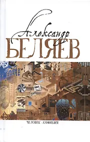 Купить Человек-амфибия (Голова профессора Доуэля. Роман. Последний человек из Атлантиды. Повесть. Остров Погибших кораблей, Роман. Человек-амфибия. Роман) — Фото №1