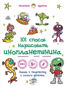 Купить 101 способ нарисовать инопланетянина! — Фото №1