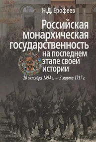 Купить Российская монархическая государственность на последнем этапе истории (20 октября 1894 г. – 3 марта 1917 г.). Сборник документов — Фото №1