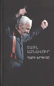 Купить Певец века (на армянском языке) — Фото №1