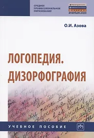 Купить Логопедия. Дизорфография. Учебное пособие — Фото №1